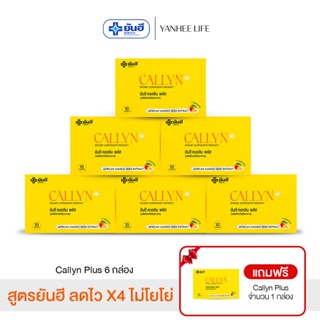 Yanhee Callyn Plus |คอลลิน 6 กล่องแถมคอลลิน 1 กล่อง | ยันฮี …