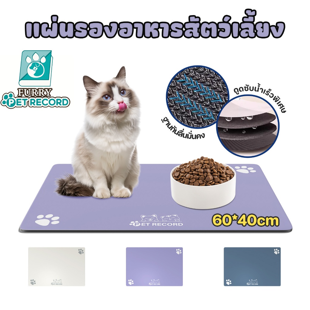 PET-RECORD  แผ่นรองชามอาหารสัตว์เลี้ยง(Pet Mat) แผ่นรองอาหารแมว แผ่นรองจาน ขนาดใหญ่ กันน้ำ กันลื่น(Easy Clean)