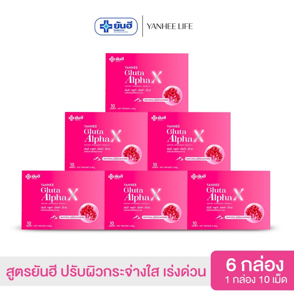 Yanhee Gluta AlphaX |6 กล่อง |  ยันฮีกลูต้า อัลฟ่า วิตามินผิว ขาวออร่า จากยันฮี