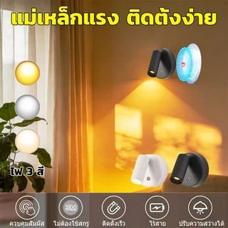 [พร้อมส่ง] โคมไฟหัวเตียง มีรีโมท ไฟอ่านหนังสือ ระบบแม่เหล็ก ไม่ต้องเจาะ ไร้สาย ชาร์จ USB โคมไฟห้องนอน โคมไฟติดผนัง LED