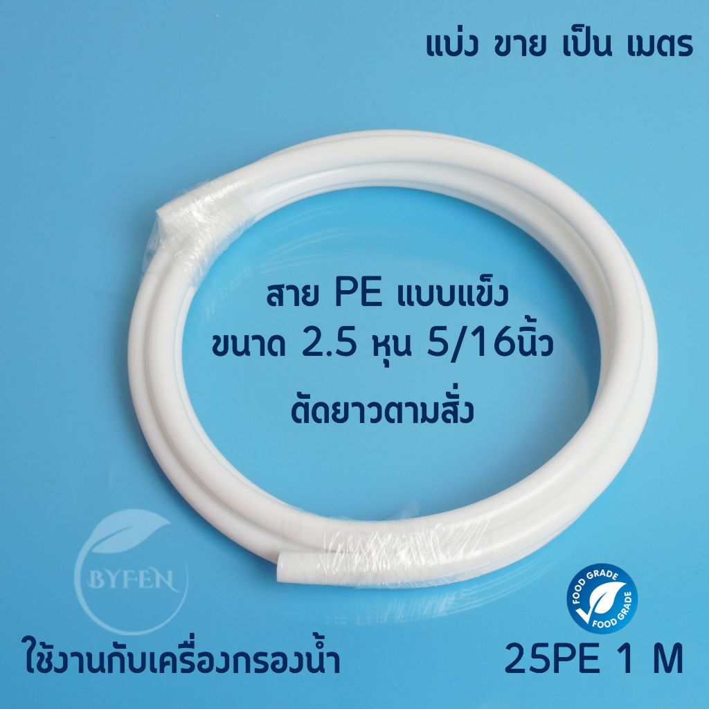 สายpe ขนาด 2.5 หุน 5/16" และ 3หุน 3/8" สำหรับเครื่องกรองน้ำทั่วไป สายน้ำดื่ม แบ่งขายเป็นเมตร