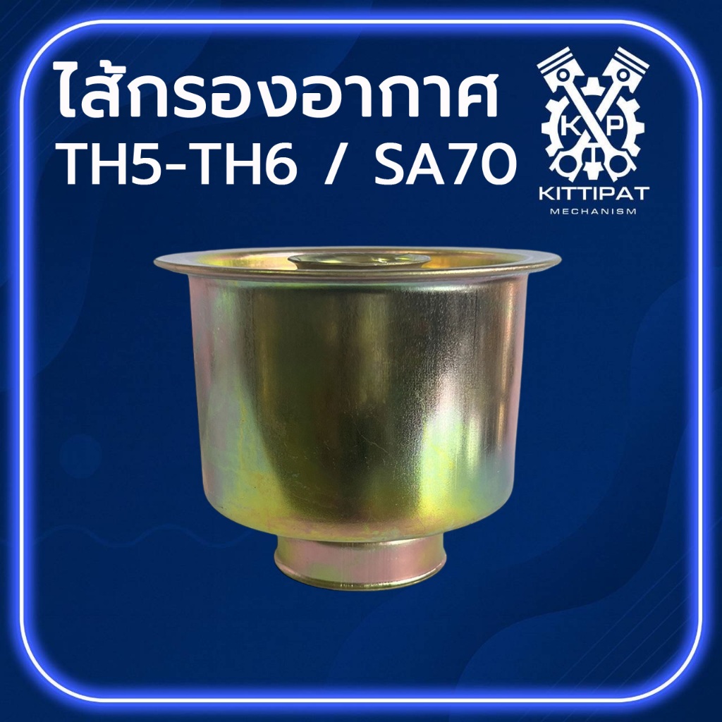 ไส้กรองอากาศ รุ่น TH5 / TH6 / SA70 อะไหล่รถไถเดินตาม Y A N M A R