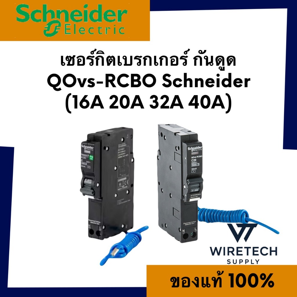 Schneider เบรกเกอร์ลูกย่อยไฟดูด RCBO รุ่น QO 16A, 20A, 32A, 40A 1P 10kA 30mA