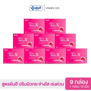 Yanhee Gluta AlphaX |เซต 9 กล่อง|  ยันฮีกลูต้า อัลฟ่า เอ็กซ์ วิตามินผิวใส ออร่า จากยันฮี