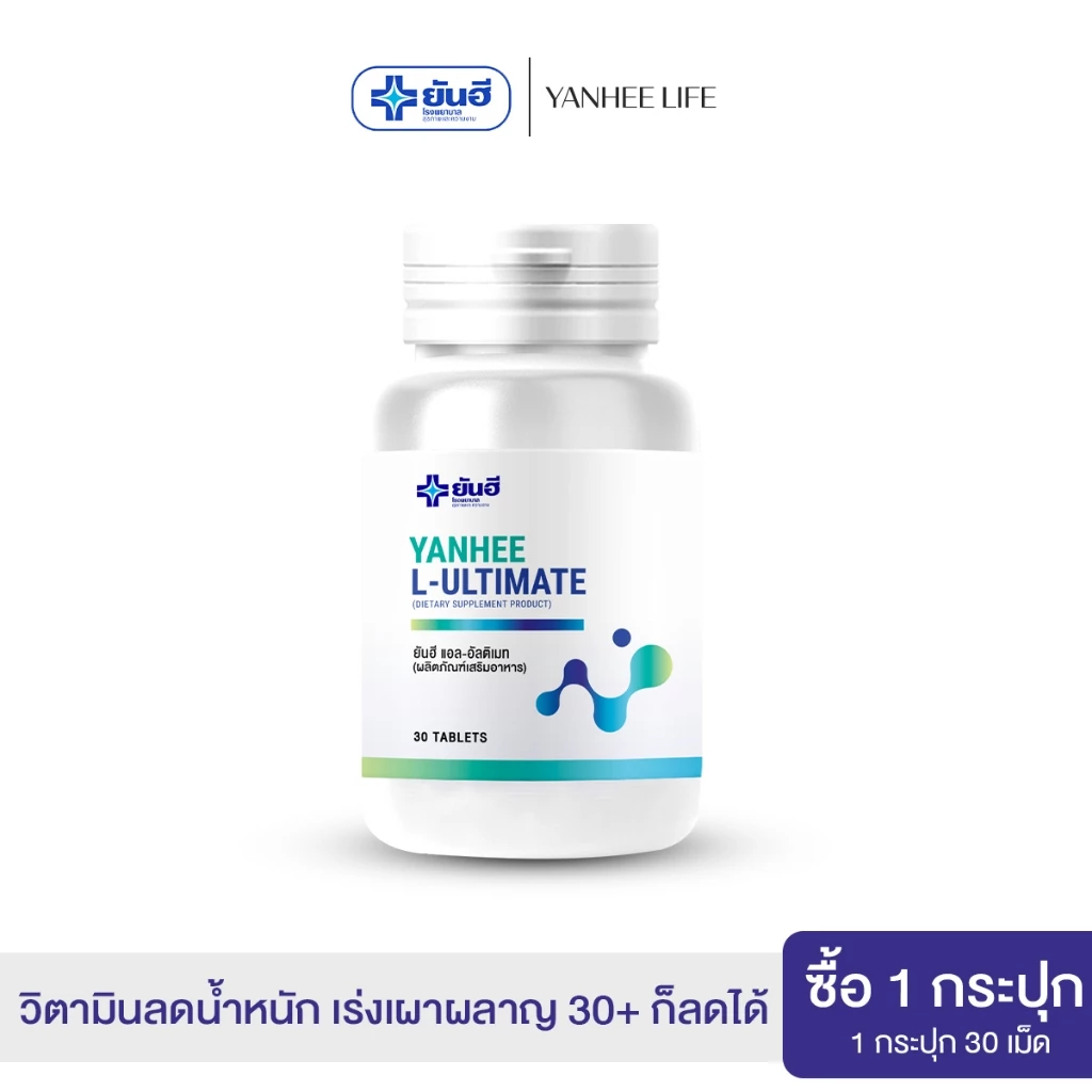 Yanhee L-Ultimate |1 กระปุก| ยันฮี แอล อัลติเมท แอลคานิทีน จากยันฮี