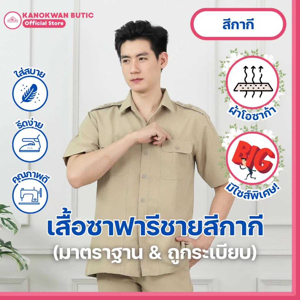 ชุดซาฟารีชาย สีกากี กระเป๋าแปะ ผ้าโอซาก้า(ขายแยกชิ้น)