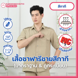ชุดซาฟารีชาย สีกากี กระเป๋าแปะ ผ้าโอซาก้า(ขายแยกชิ้น)