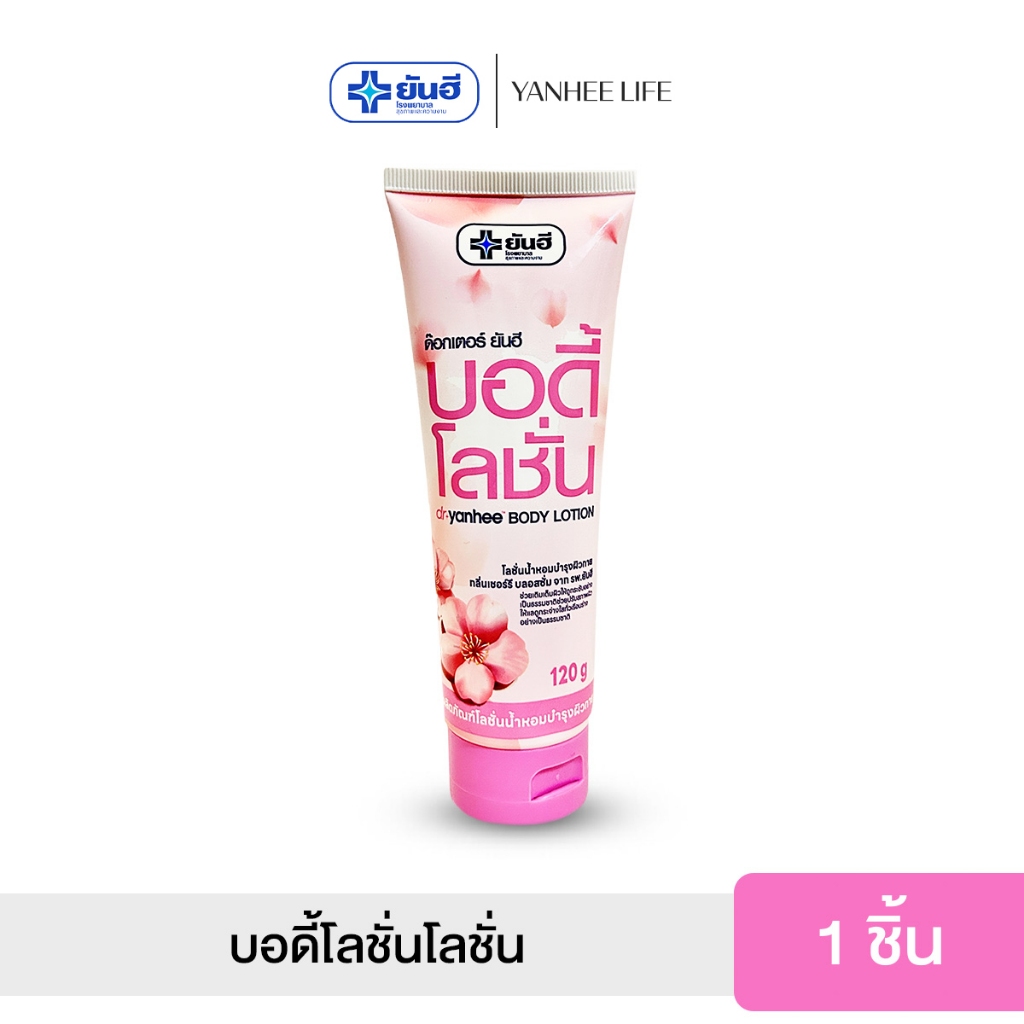 Dr.Yanhee Body Lotion ด๊อกเตอร์ ยันฮี บอดี้ โลชั่น  โลชั่นน้ำหอมบำรุงผิวกาย  กลิ่น เชอร์รี่ จากรพ.ยั