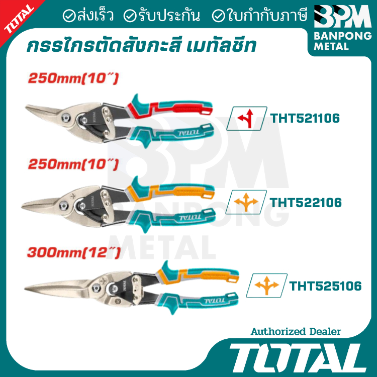 TOTAL กรรไกรตัดเหล็ก กรรไกร ตัดสังกะสี ตัดสแตนเลส ตัดตรง ตัดโค้ง ซ้าย-ขวา
