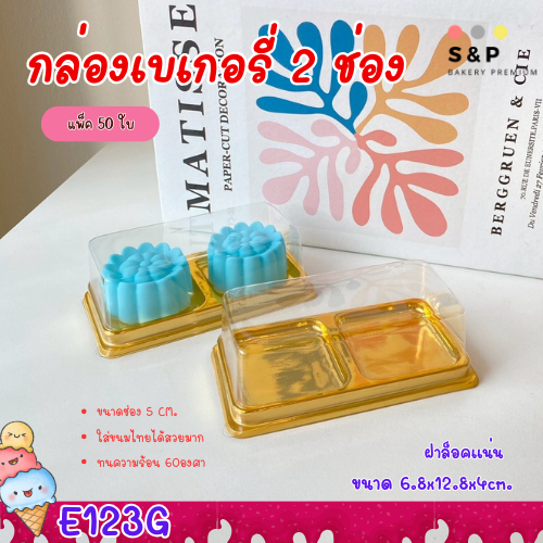 E123G กล่อง 2 ช่อง ฐานทอง แพ็ค50ใบ แพ็คเกจสวยดูแพง
