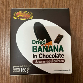 กล้วยตากเคลือบช็อกโกแลตป้าเพียน (Dried Banana in Chocolate)