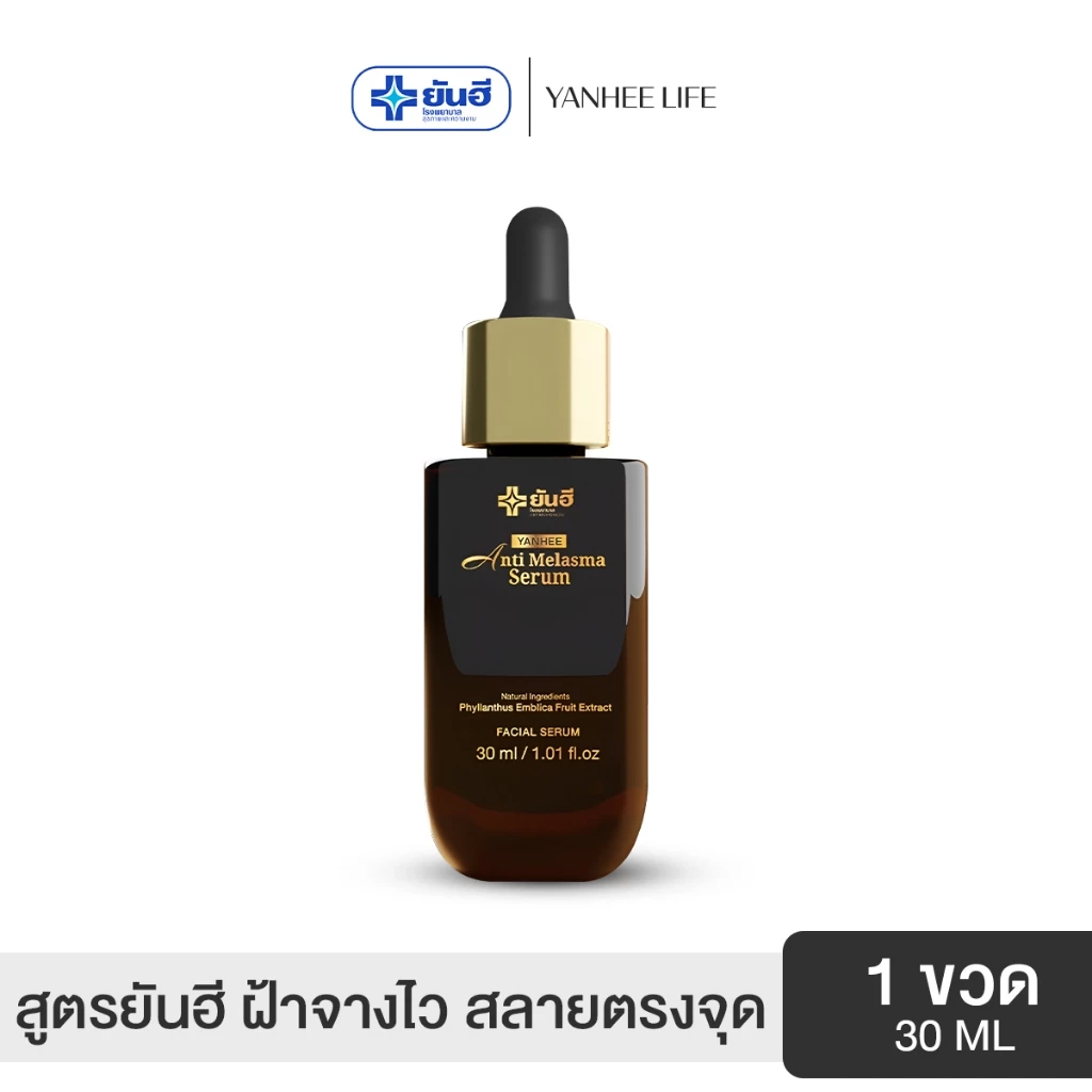 Yanhee Anti Melasma Serum |ดำ 1ขวด | ยันฮี แอนตี้ เมลาสม่า ซีรั่ม จากยันฮี