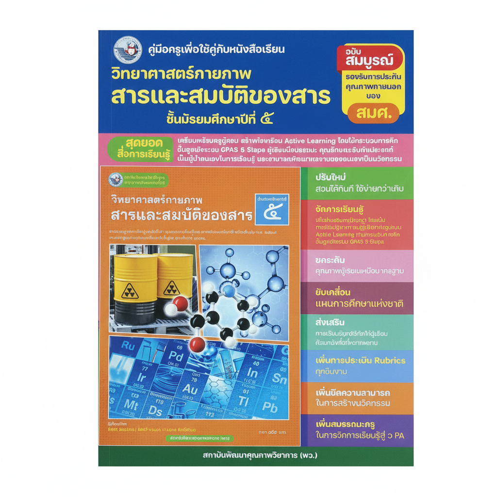 คู่มือครู วิทยาศาสตร์กายภาพ สารและสมบัติของสาร ม.5 | Active Learning GPAS 5 Steps.