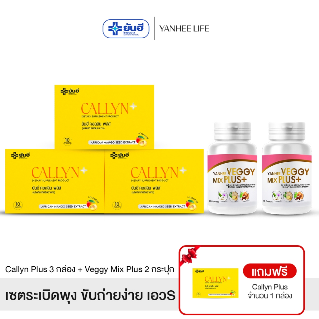 Yanhee Callyn Plus |เซ็ตสุดคุ้ม คอลลิน3 + เวจจี้ 2 แถมคอลลิน 1 กล่อง | ยันฮี คอลลิน พลัส จากยันฮี