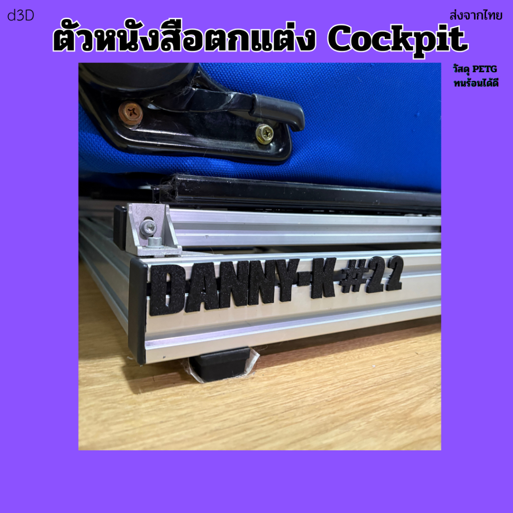[ส่งจากไทย] ตัวหนังสือตกแต่ง Aluminium Profile Cockpit งาน 3D Print Sim Racing