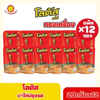 [1 แพ็ค]Lotus โลตัส ขนมขาไก่ ปรุงรส 5 บาท 20กรัมxแพ็ค12ซอง+1ซอง