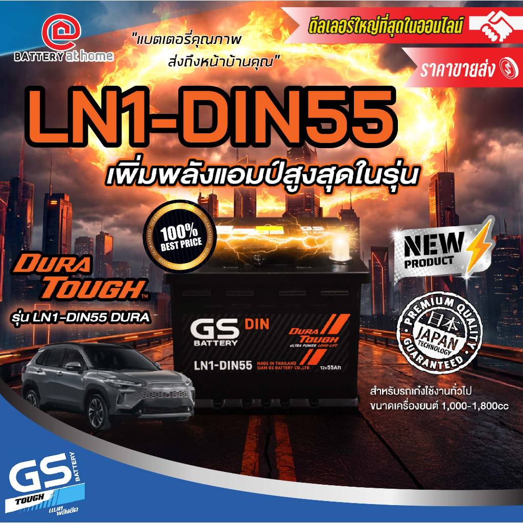 GS LN1(DIN55) แบตฯ(กึ่งแห้ง) ขั้วจมซ้าย เหมาะรถรุ่นใหม่ 1,000-1,800cc. 55 แอมป์ CCA430 บริการส่ง/รับ