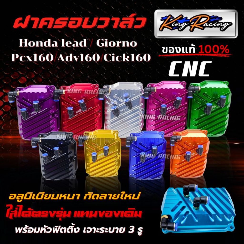 ฝาวาล์วแต่ง Giorno/ Lead/Pcx160/Adv160/Cick160 ฝาวาว์ล CNC ตัวหนา กัดลายสวย KING RACING ไดร์สี พร้อมเจาะรูระบาย ตรงรุ่น