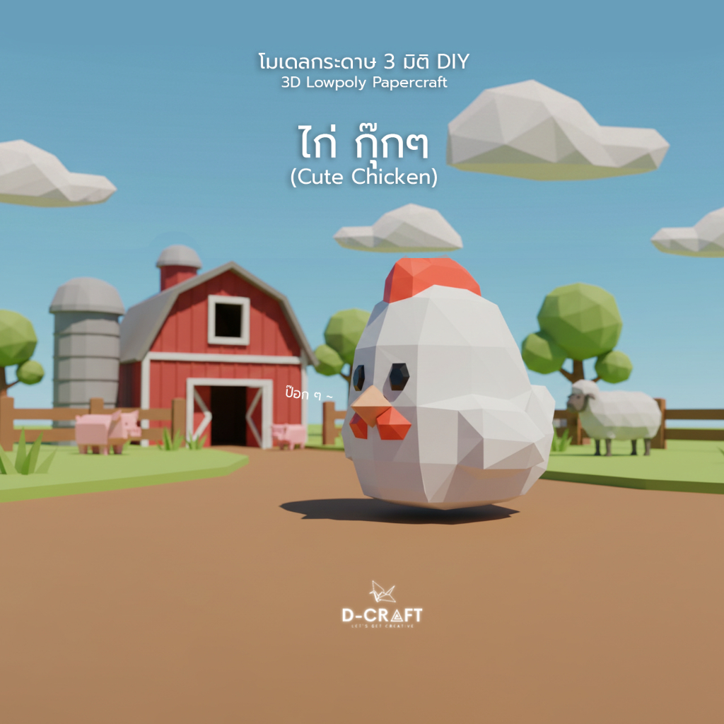 D-Craft mdl26 โมเดลไก่กุ๊กๆ DIY กระดาษ 3 มิติ Cute Chicken 3D Low Polygon Papercraft Model