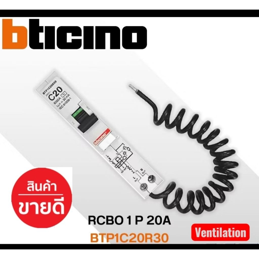 BTP1C20R30 BTICINO เซอร์กิตเบรกเกอร์ กันดูด RCBO 1P 30mA 20A