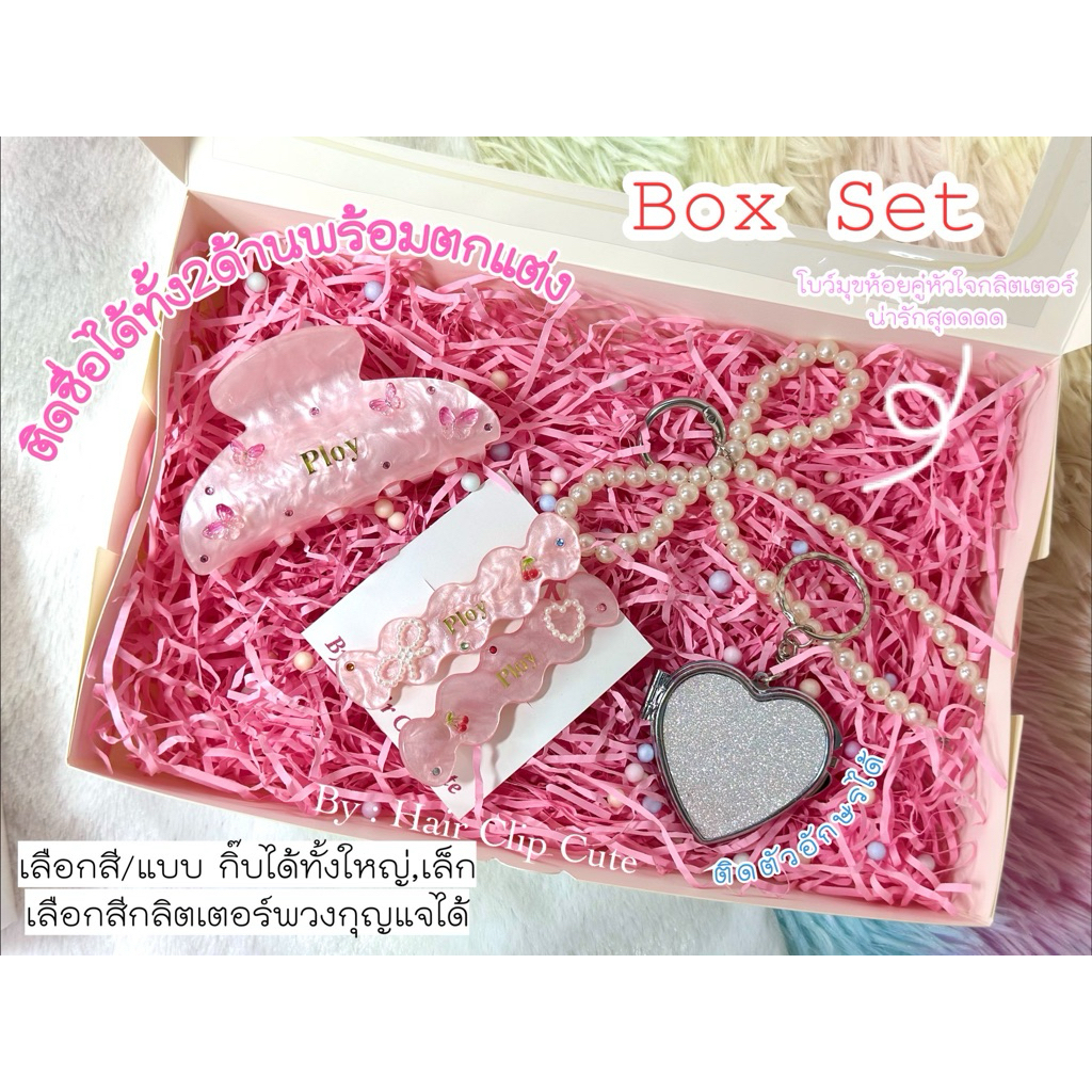 Box Set เซตกล่องของขวัญ  กิ๊บติดชื่อ พร้อมกล่องของขวัญน่ารักๆ เลือกสี,แบบได้ทั้งร้าน 🎁ของขวัญรับปริญญา ของขวัญวันเกิด