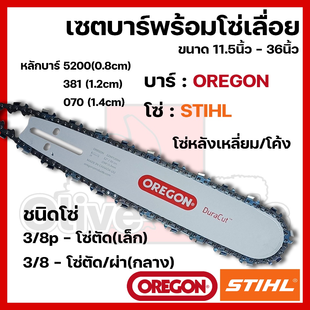 บาร์พร้อมโซ่เลื่อย(บาร์OREGON+โซ่STIHL) 11.5นิ้ว-36นิ้ว (3/8p,3/8)