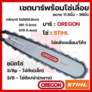 บาร์พร้อมโซ่เลื่อย(บาร์OREGON+โซ่STIHL) 11.5นิ้ว-36นิ้ว (3/8…