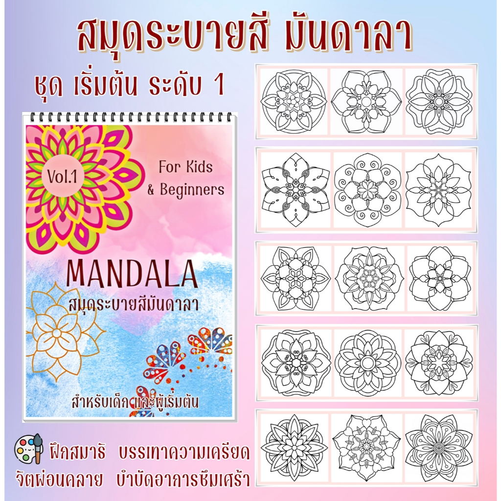 สมุดระบายสี มันดาลา (Mandala) ชุด สำหรับ เด็ก และผู้เริ่มต้น (Kids & Beginner) ฝึกสมาธิ ขนาด A4 / A5