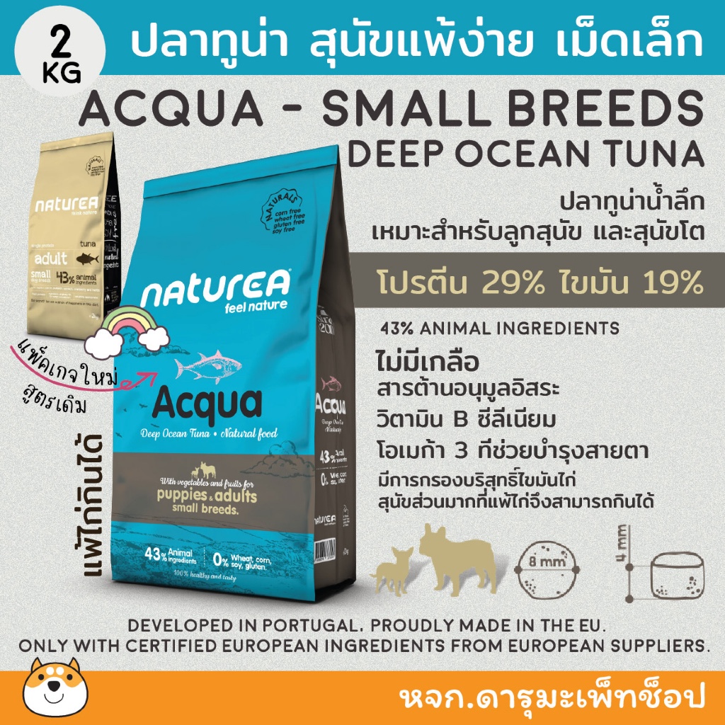 *ปลา แพ้ง่าย* อาหารสุนัขพันธุ์เล็ก-กลาง Naturea Tuna  🐟 สูตรเนื้อปลาทูน่า 🐟 เป็นเนื้อที่มีปริมาณโปรตีนสูง 2 KG