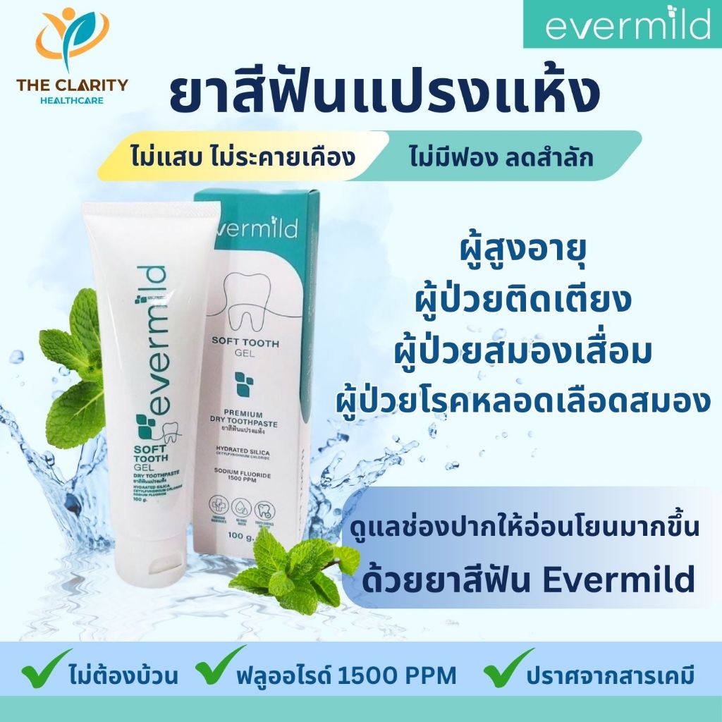 Evermild Soft Tooth Gel ยาสีฟันไม่มีฟอง สำหรับผู้สูงอายุ ผู้ป่วยติดเตียง ผู้ดูแลใช้ได้ เก็บเงินปลายทางได้