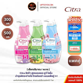 (แพ็คคู่) ซิตร้า เอเอชเอ ยูวี โลชั่น ขนาด 500 มล. และ 300 มล. แพ็คคู่ CITRA AHA LOTION
