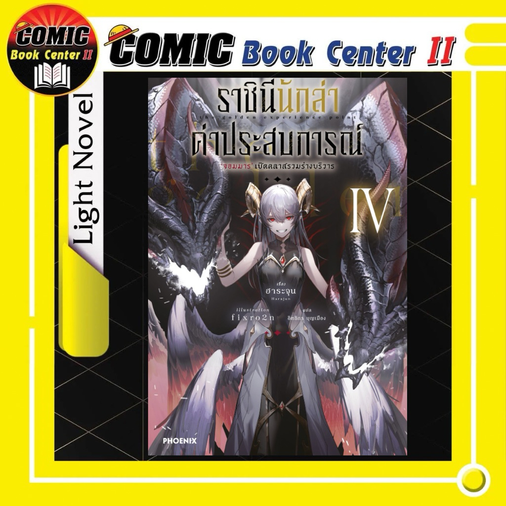 -PHN- ราชินีนักล่าค่าประสบการณ์ เล่ม 1-4