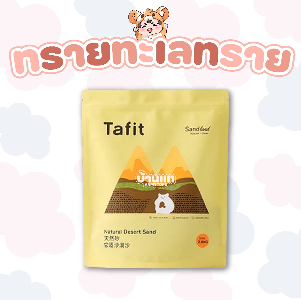 [บ้านแท] ทรายทะเลทราย TAFIT ขนาด 2.8 kg ผสมดอกไม้แห้ง อนุภาคเล็กละเอียด ฝุ่นน้อย ทำความสะอาดได้อย่างล้ำลึก