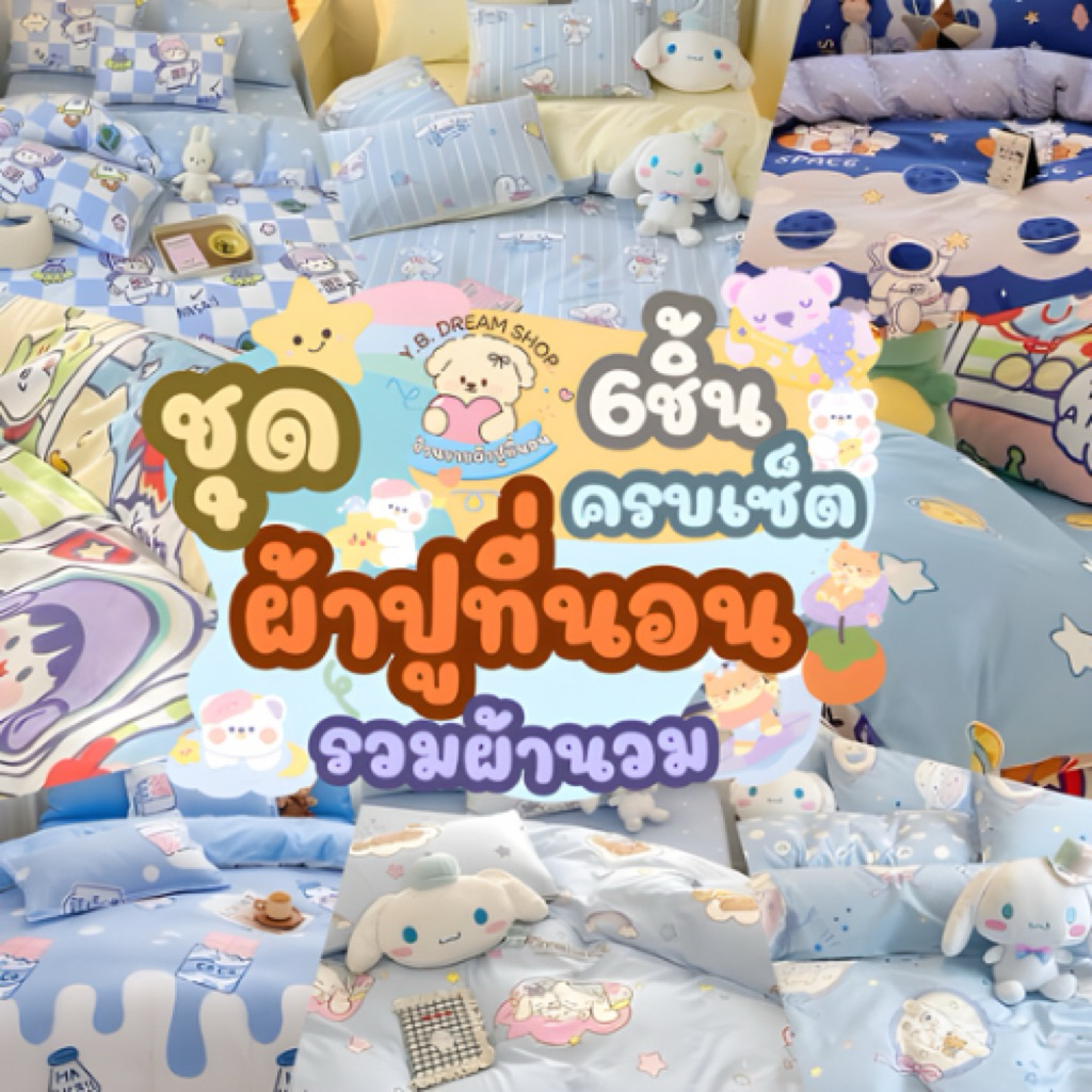 Y.B dream shopชุดผ้าปูที่นอน6ชิ้นรวมผ้านวมราคา299 บาท
