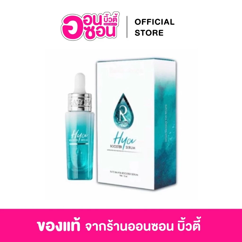 เซรั่มไฮยาน้องฉัตร Ratcha Hya Booster Serum Skincare สกินแคร์