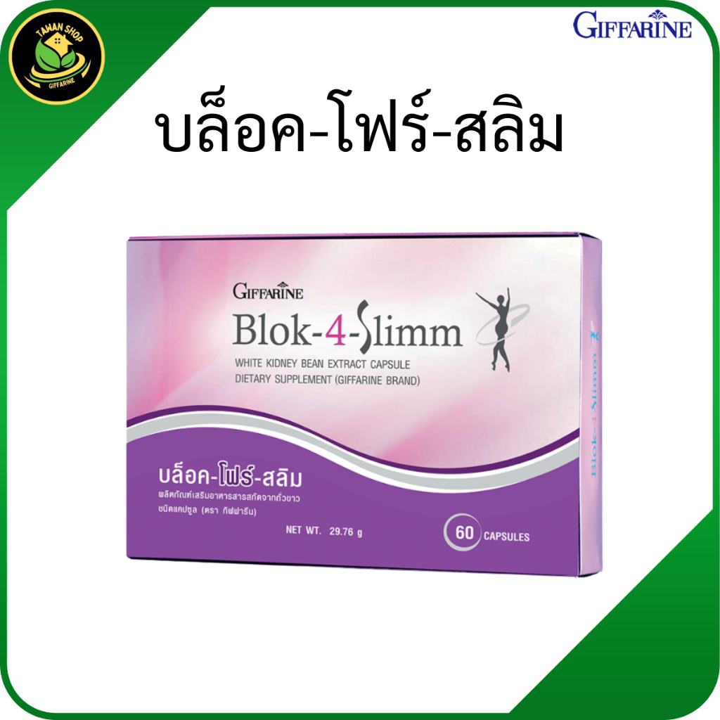 กิฟฟารีน บล็อคโฟร์ สลิม  Block 4 Slim  ถั่วขาว  สารสกัดจากถั่วขาว  อาหารเสริมกิฟฟารีน