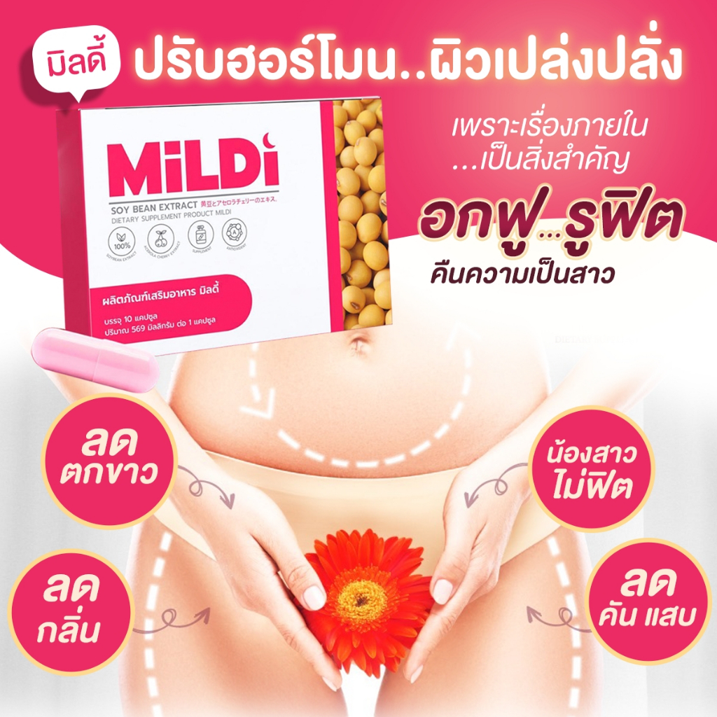 ❤️มิลดี้ MILDI ช่วยยกกระชับ ลดตกขาว น้องสาวกระชับ เพิ่มขนาดหน้าอก-กระชับ มิลดี้