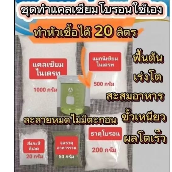 แคลเซียมโบรอนสูตรผสมเอง20 ลิตร ผสมน้ำฉีดพ่นได้ 10,000 ลิตร ช่วยเกษตรกรประหยัดต้นทุน พืชโตเร็ว อุดมไปด้วยทานอาหารรองเสริม