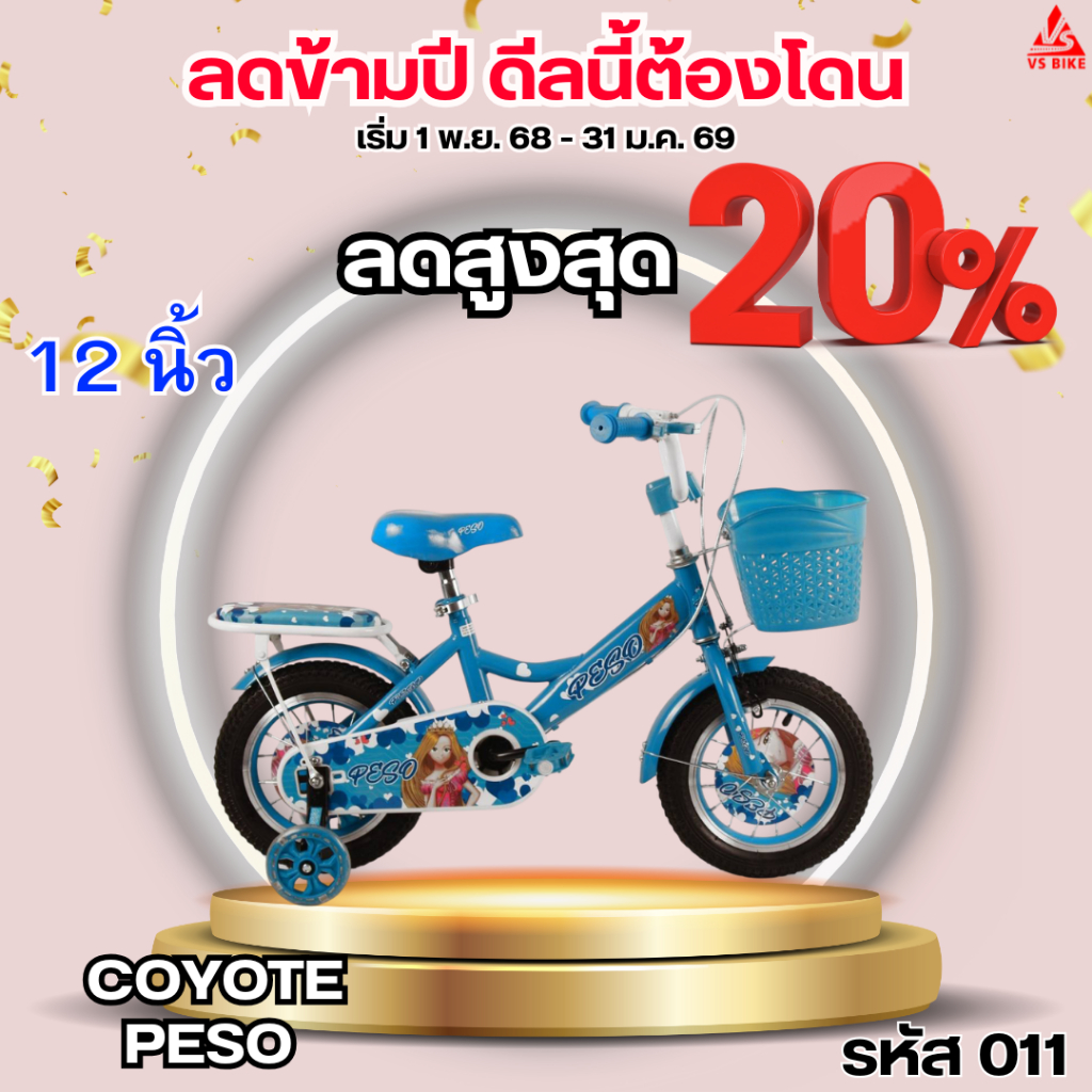 จักรยานเด็ก 12 นิ้ว COYOTE PESO