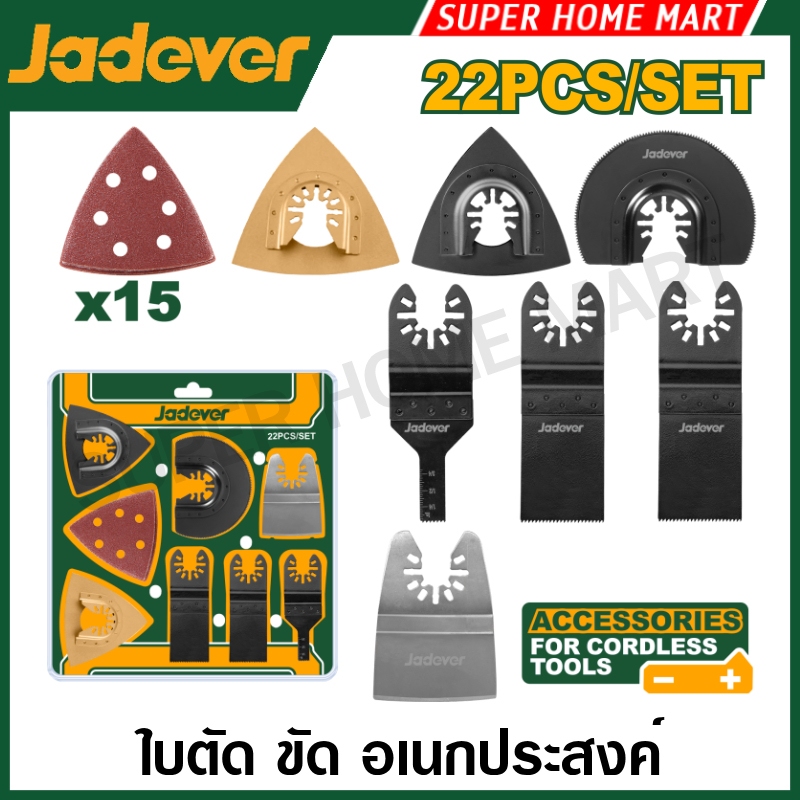 Jadever ใบตัด ขัด อเนกประสงค์ (22 ชิ้นชุด) รุ่น JDMA9417 (สำหรับเครื่องมัลติทูลส์) ( Multi tool blade set )