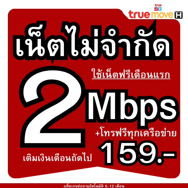 .ซิมทรู (ใช้ฟรีเดือนแรกไปเลย) 2MB ไม่อั้นไม่ลดสปีด