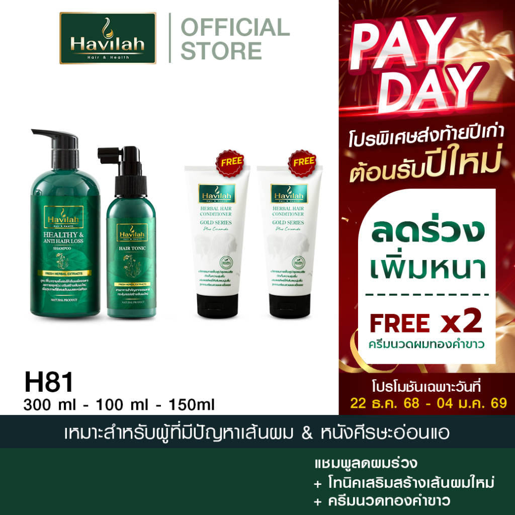 Havilah (H81) ဆံပင်ကျွတ်လျော့ ဆပ်ပြာ 300ml + ဆံပင်ပေါက်ဆေး Hair Tonic 100ml (အခမဲ့ထပ်ဆောင်း) ဆံပင် Conditioner 150ml x2