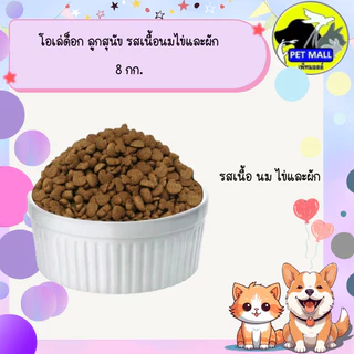 โอเล่ด็อก ลูกสุนัข รสเนื้อนมไข่และผัก 8 กก.