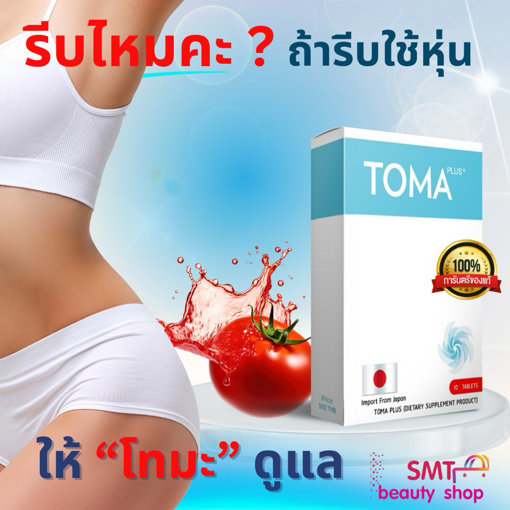 TOMA PLUS  ( โทมะ พลัส ) สูตรลีนกระชับ ของแท้💯
