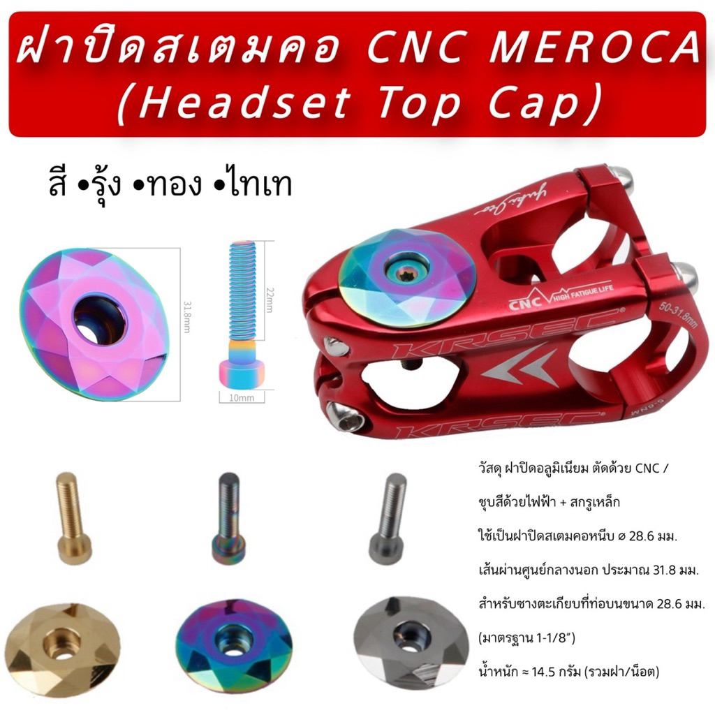 ฝาปิดสเตมคอ CNC MEROCA (Headset Top Cap)