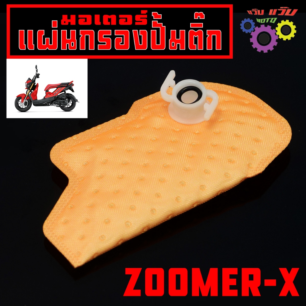 แผ่นกรองมอเตอร์ปั้มติ๊ก รุ่น ZOOMER-X / ผ้ากรอง ปั้มน้ำมันเชื้อเพลิง โซโม่เอ็ก งานเทียบเกรดศูนย