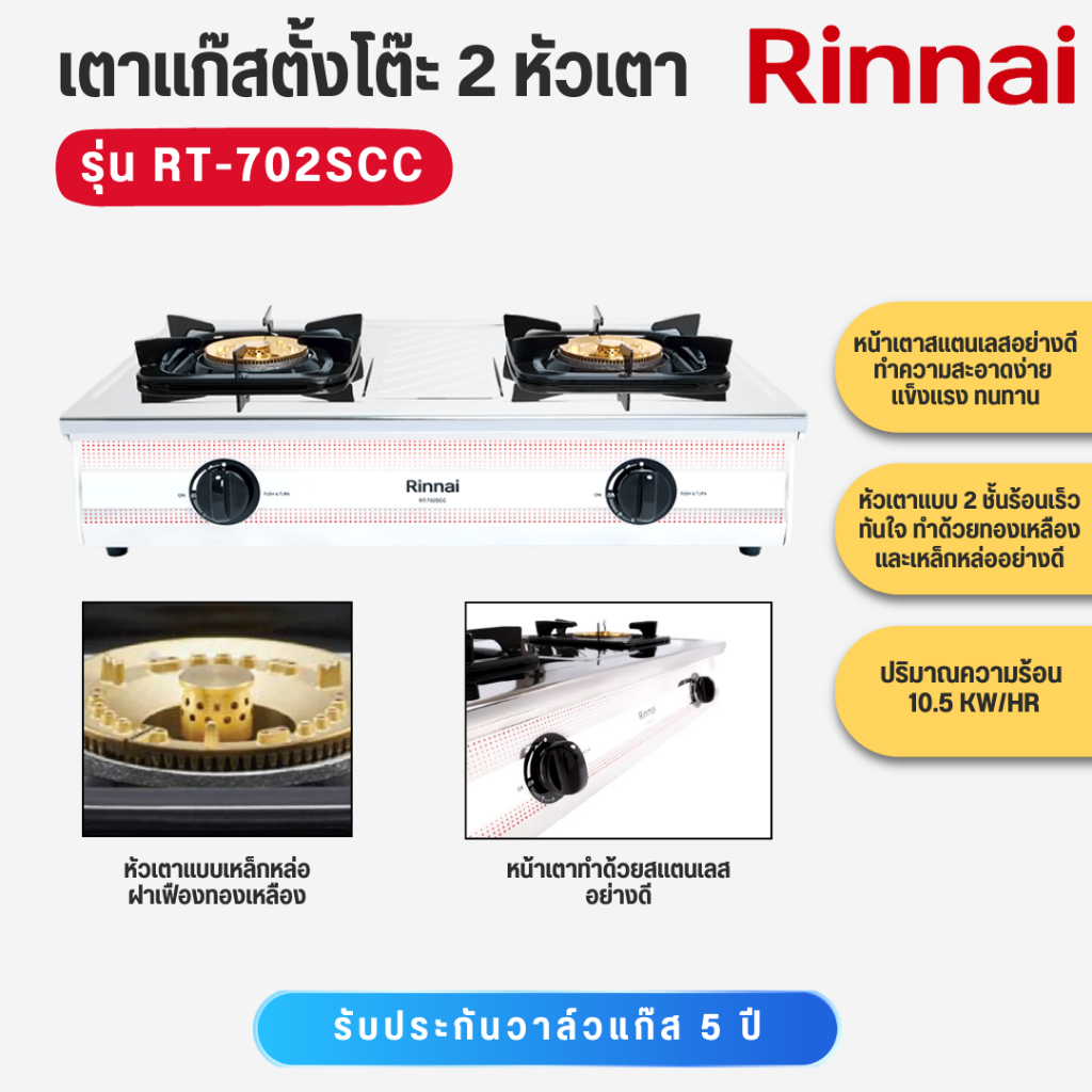 RINNAI  เตาแก๊สตั้งโต๊ะ  2 หัวเตา รุ่น  RT702SCC    RT-702SCC   RT 702 SCC  RT 702 SCC  RT