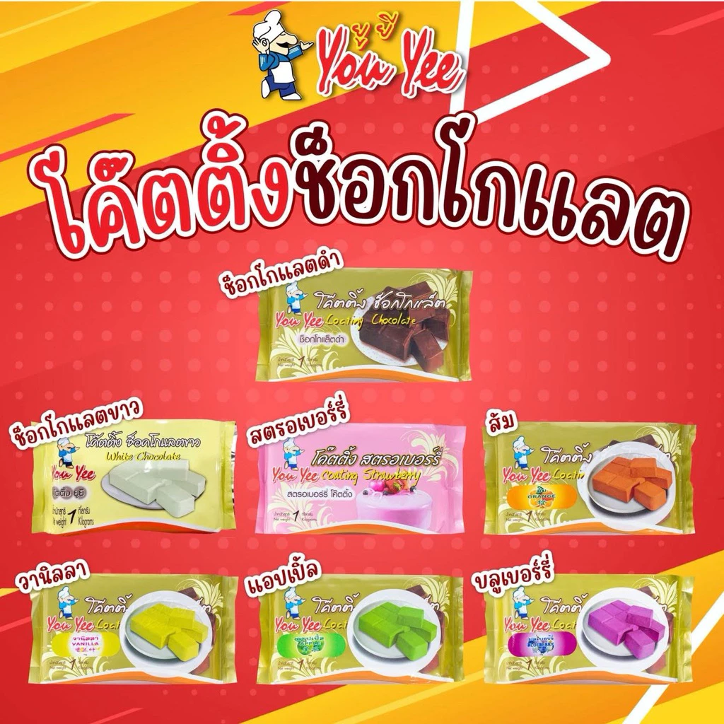 โค๊ตติ้ง ช็อกโกแลต ตรา ยูยี( You Yee Coating)ผลิตภัณฑ์เคลือบหน้าขนม ขนาด 1 กิโลกรัม