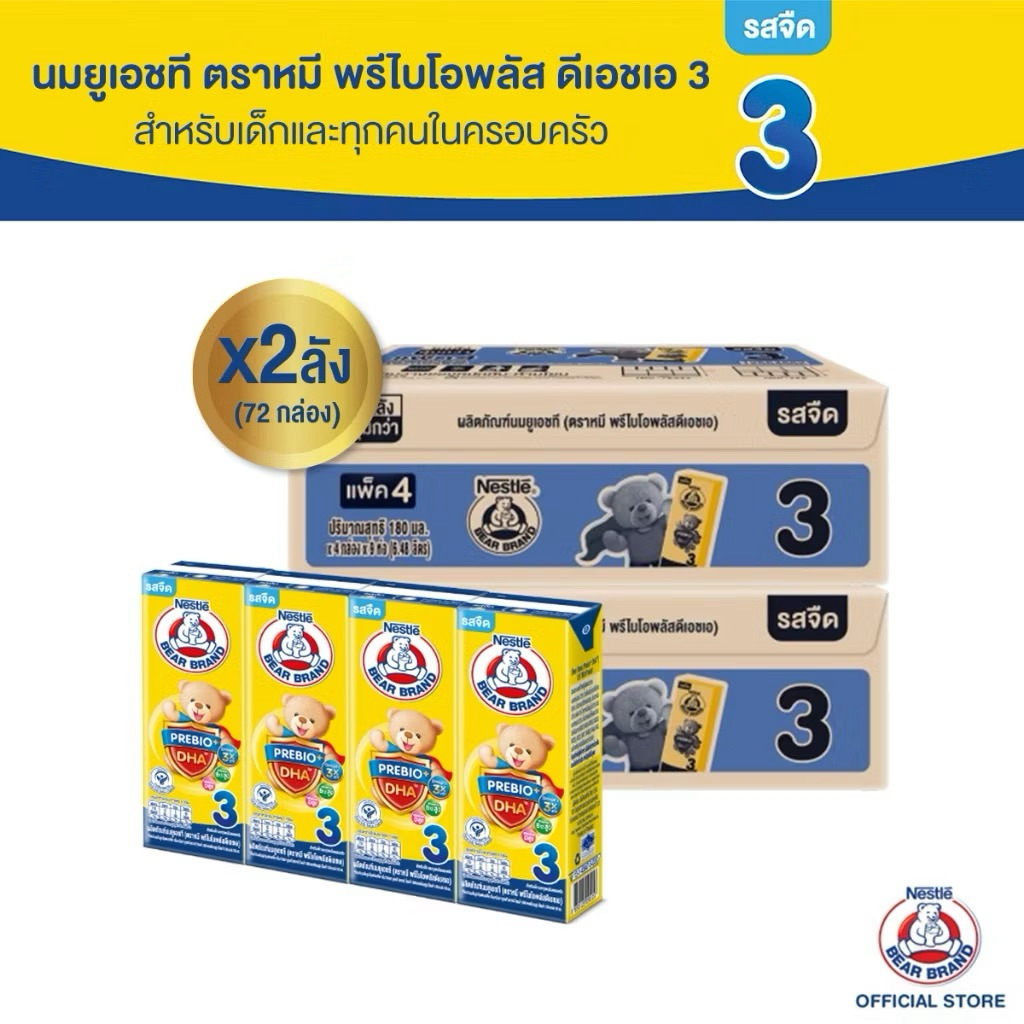 [นมกล่อง] นมยูเอชที ตราหมี สูตร 3 พรีไบโอพลัส ดีเอชเอ 180 มล. 36 กล่อง x2 ลัง