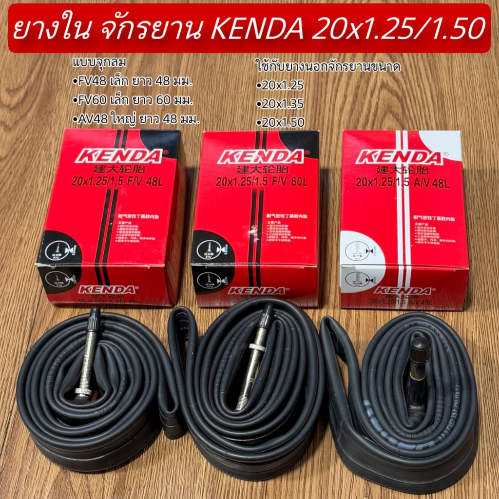 ยางใน จักรยาน KENDA 20x1.25/1.50